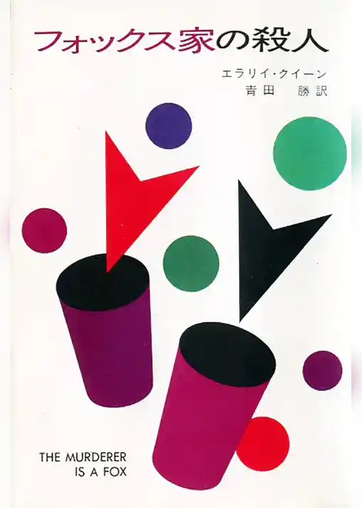 フォックス家の殺人