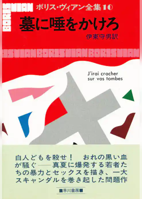 墓に唾をかけろ