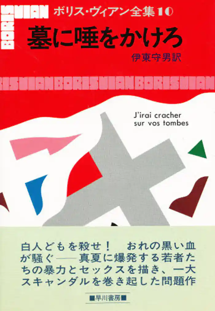 墓に唾をかけろ