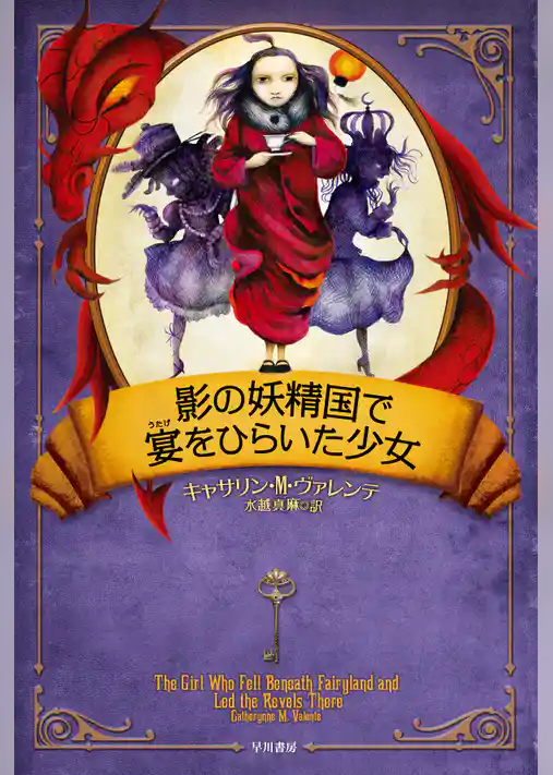 影の妖精国で宴をひらいた少女