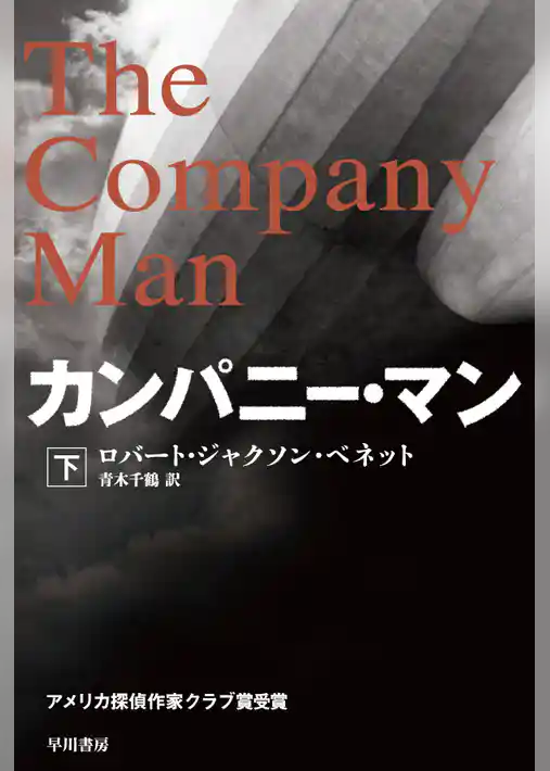 カンパニー・マン