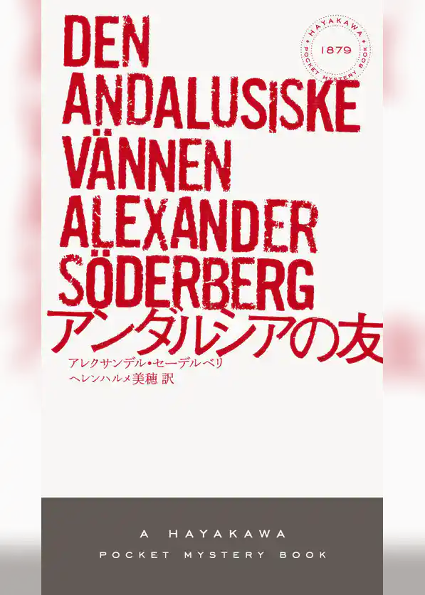 アンダルシアの友