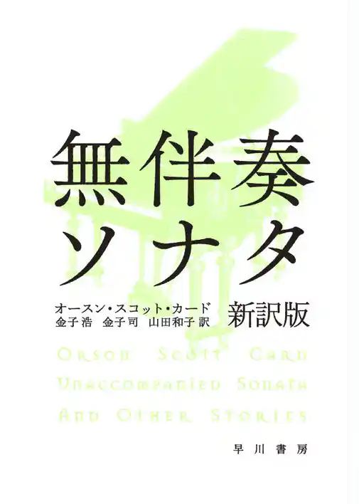 無伴奏ソナタ〔新訳版〕
