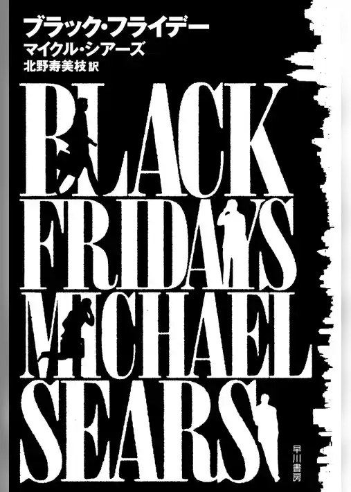 ブラック・フライデー