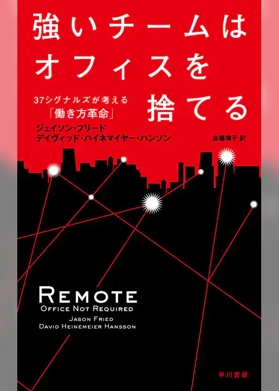 強いチームはオフィスを捨てる