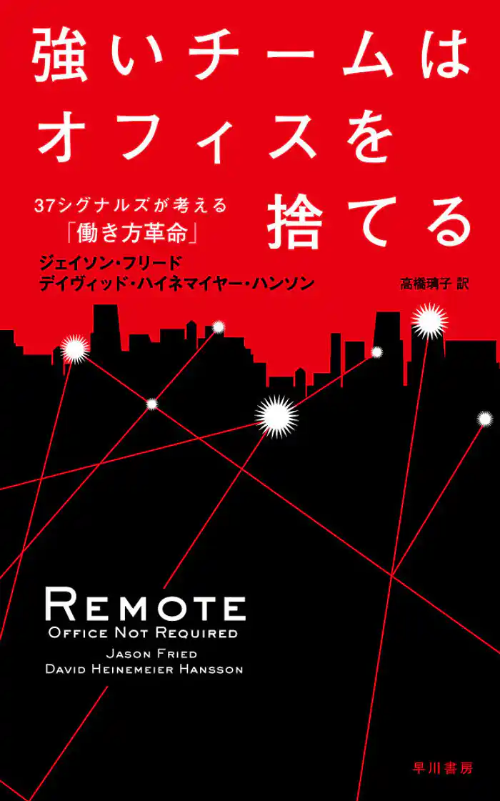 強いチームはオフィスを捨てる 37シグナルズが考える「働き方革命」