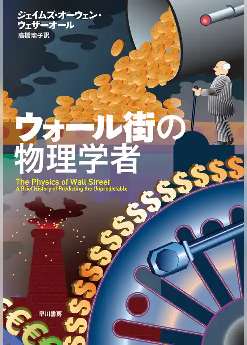 ウォール街の物理学者