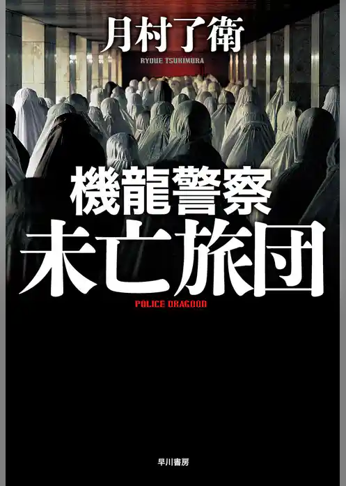機龍警察　未亡旅団