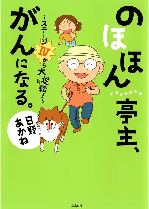 のほほん亭主、がんになる。～ステージ４から大逆転！～