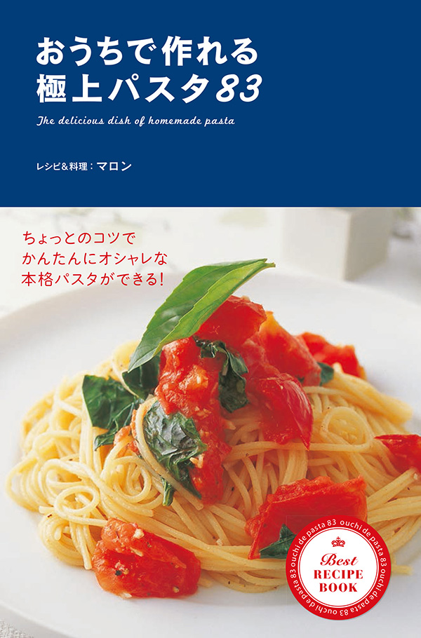 おうちで作れる 極上パスタ83 1巻(書籍) - 電子書籍 | U-NEXT 初回600