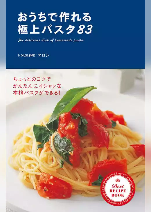 おうちで作れる　極上パスタ83