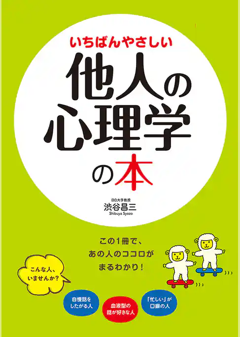 いちばんやさしい他人の心理学の本