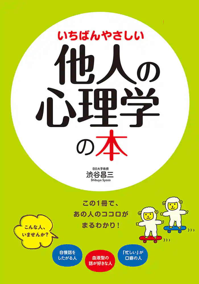 いちばんやさしい他人の心理学の本