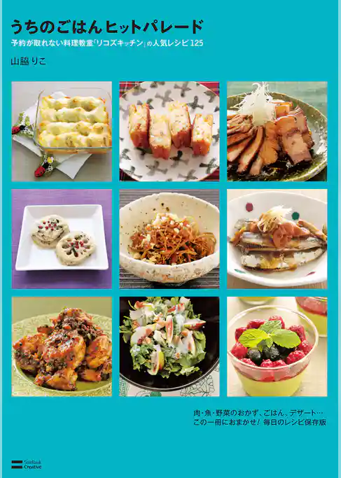 うちのごはんヒットパレード 予約が取れない料理教室「リコズキッチン」の人気レシピ125