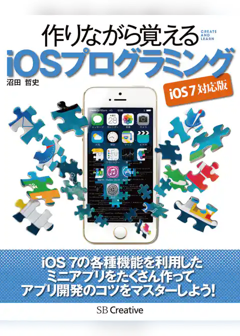 作りながら覚える iOSプログラミング iOS 7 対応版
