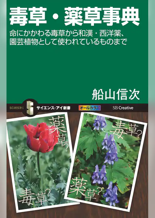 毒草・薬草事典　命にかかわる毒草から和漢・西洋薬、園芸植物として使われているものまで