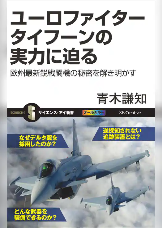 ユーロファイター タイフーンの実力に迫る　欧州最新鋭戦闘機の秘密を解き明かす