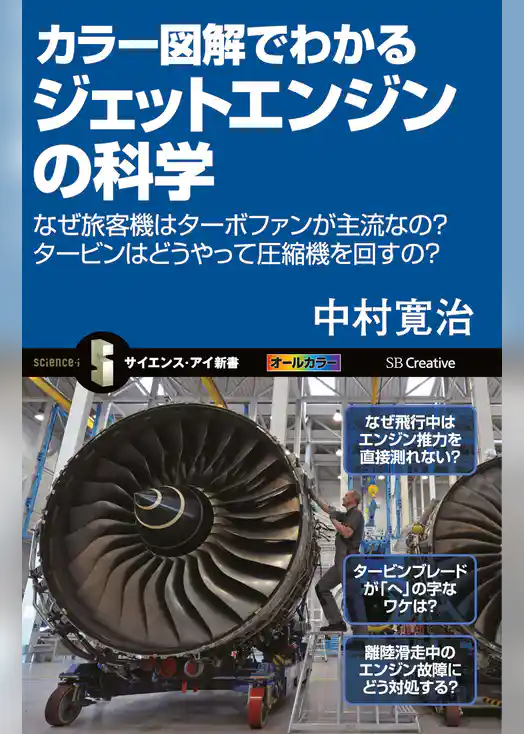 カラー図解でわかるジェットエンジンの科学　なぜ旅客機はターボファンが主流なの？タービンはどうやって圧縮機を回すの？