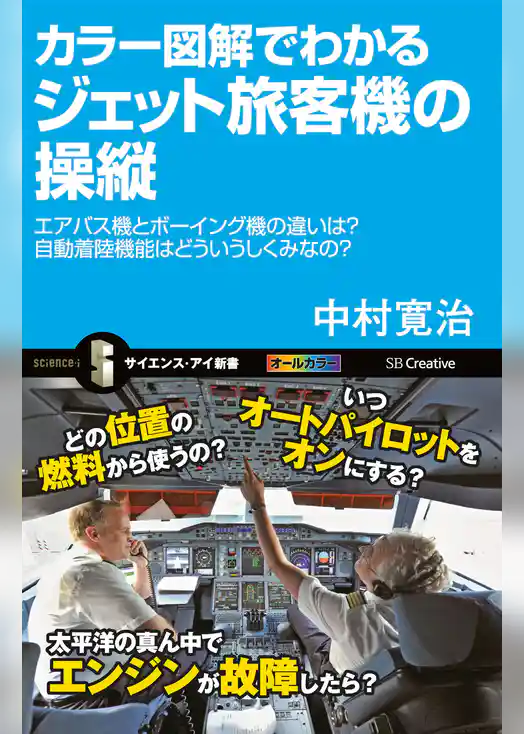 カラー図解でわかるジェット旅客機の操縦　エアバス機とボーイング機の違いは？自動着陸機能はどういうしくみなの？