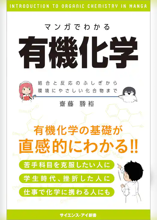 マンガでわかる有機化学　結合と反応のふしぎから環境にやさしい化合物まで