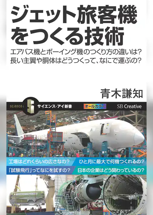 ジェット旅客機をつくる技術　エアバス機とボーイング機のつくり方の違いは？長い主翼や胴体はどうつくって、なにで運ぶの？