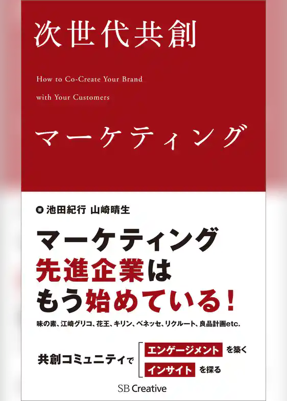 次世代共創マーケティング