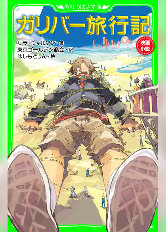 ガリバー旅行記(角川つばさ文庫)