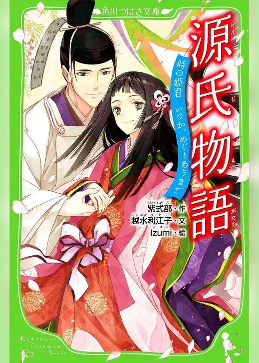源氏物語　時の姫君　いつか、めぐりあうまで