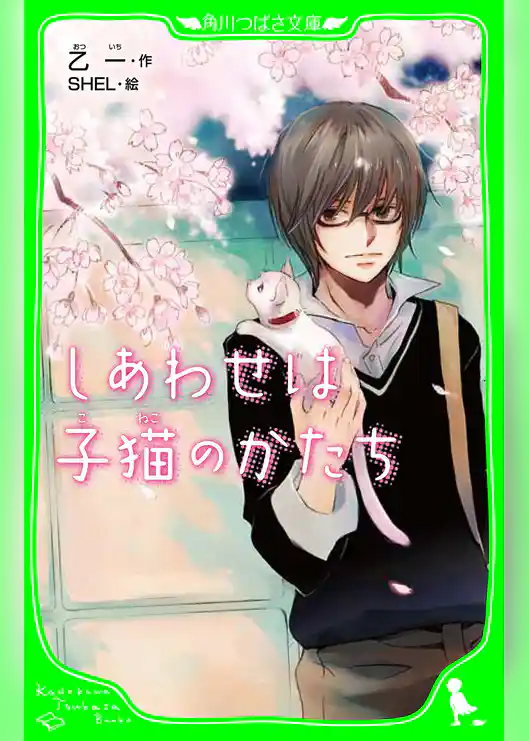しあわせは子猫のかたち