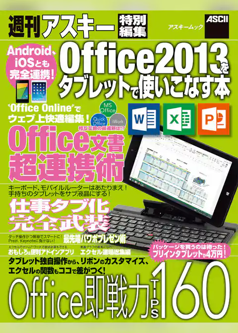 Android、iOSとも完全連携！　Office2013をタブレットで使いこなす本