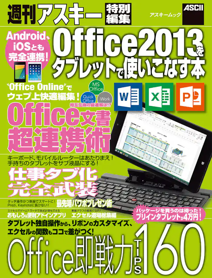 Android、iOSとも完全連携！　Office2013をタブレットで使いこなす本