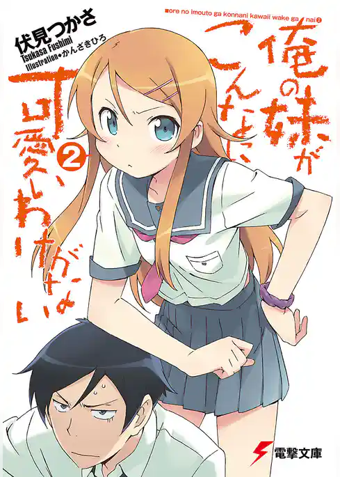 俺の妹がこんなに可愛いわけがない(2)