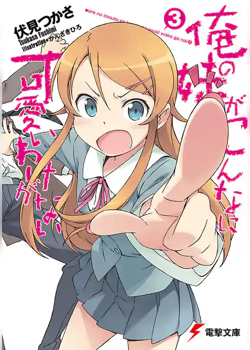 俺の妹がこんなに可愛いわけがない(3)