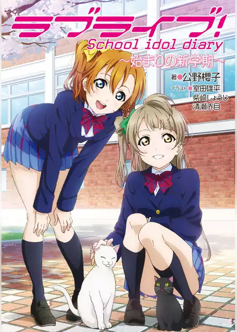 ラブライブ！ School idol diary