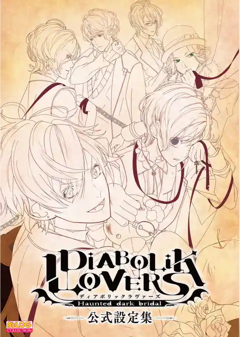 DIABOLIK LOVERS 公式設定集