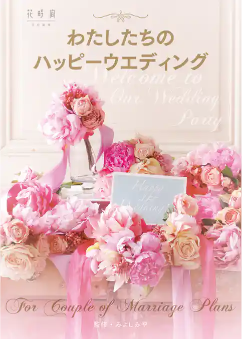 わたしたちのハッピーウエディング