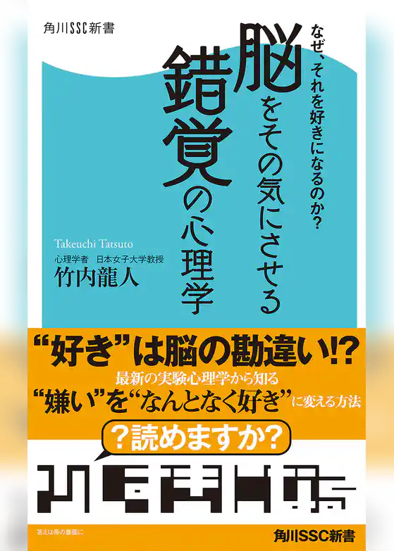 なぜ、それを好きになるのか？　脳をその気にさせる錯覚の心理学