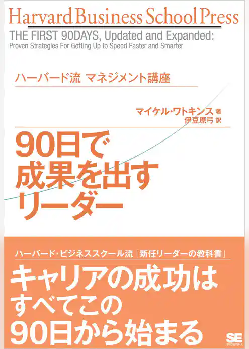 ハーバード流マネジメント講座 90日で成果を出すリーダー