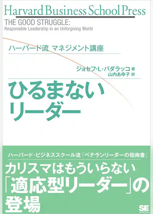 ハーバード流マネジメント講座 ひるまないリーダー