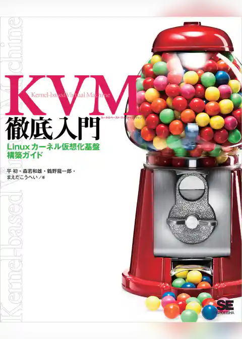 KVM徹底入門 Linuxカーネル仮想化基盤構築ガイド