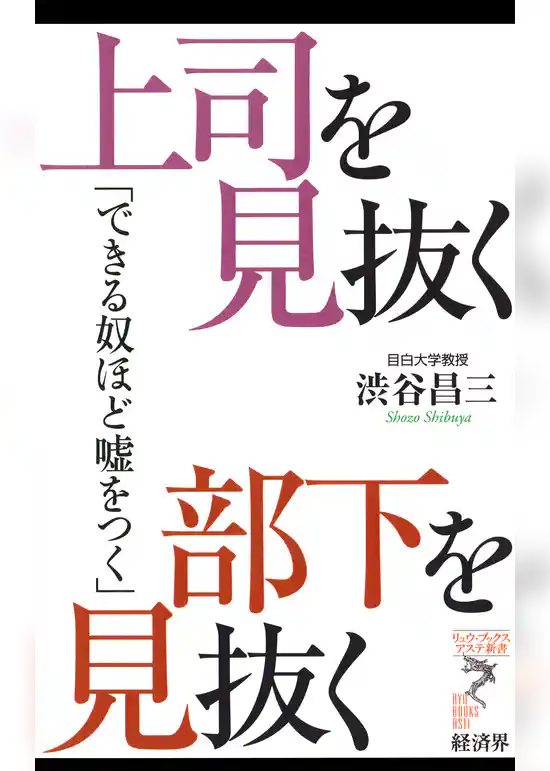 上司を見抜く　部下を見抜く