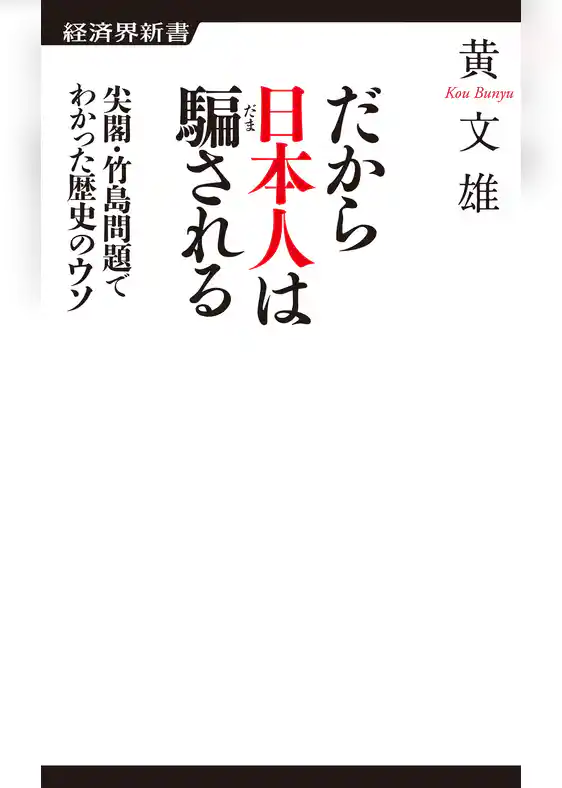 だから日本人は騙される