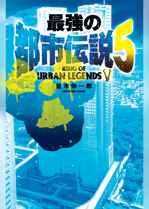 最強の都市伝説5