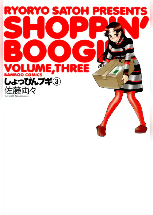 しょっぴんブギ