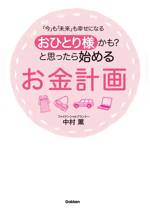 おひとり様かも？と思ったら始めるお金計画