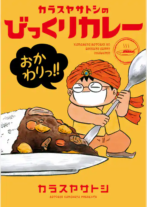 カラスヤサトシの日本びっくりカレー