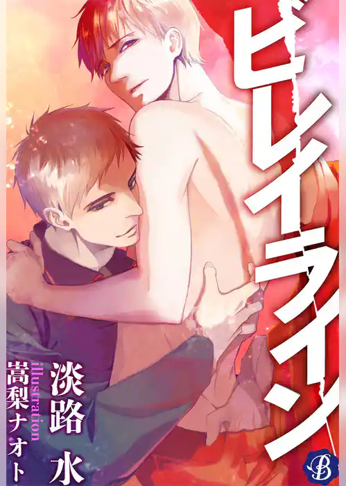 ビレイライン【電子書籍限定短編】