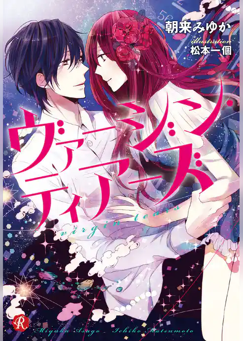 ヴァージン・ティアーズ