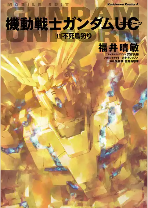 機動戦士ガンダムＵＣ