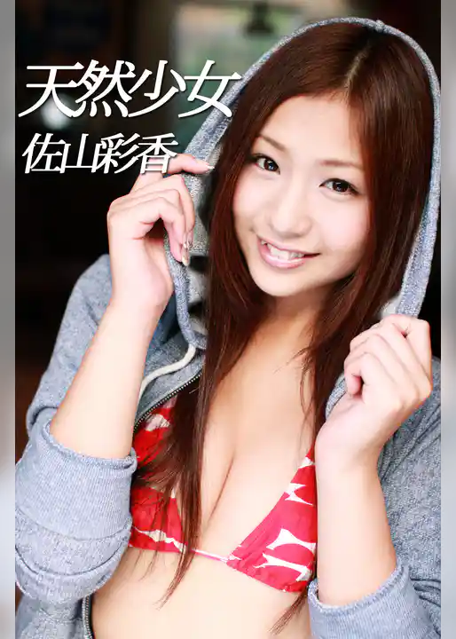 天然少女 佐山彩香